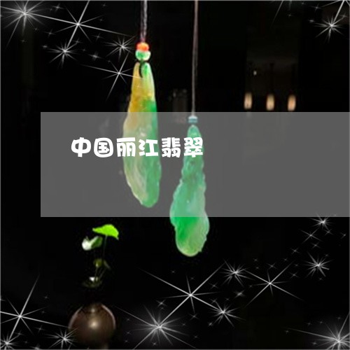 中国丽江翡翠/2023032020470 中国丽江翡翠/2023032020470