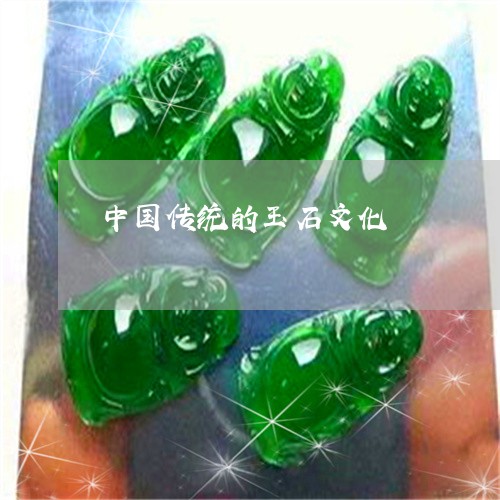 中国传统的玉石文化/2023060154826