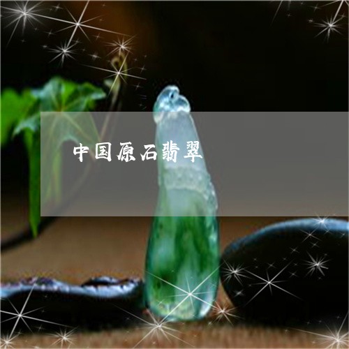 中国原石翡翠/2023032173825 中国原石翡翠/2023032173825