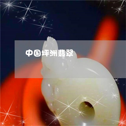 中国坪洲翡翠/2023032183823 中国坪洲翡翠/2023032183823
