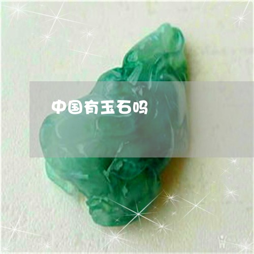 中国有玉石吗/2023032108702
