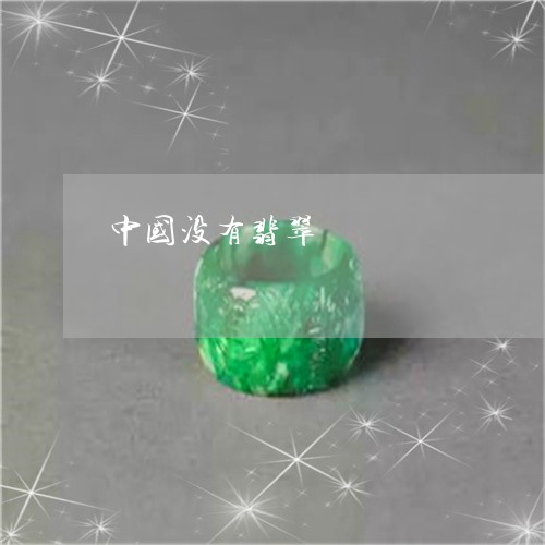 中国没有翡翠/2023032121716