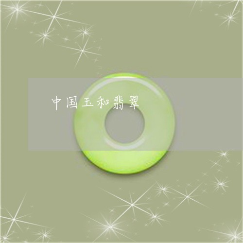 中国玉和翡翠/2023032196026