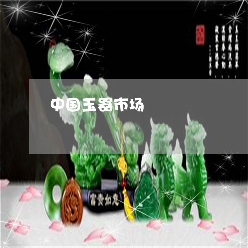 中国玉器市场/2023032117260