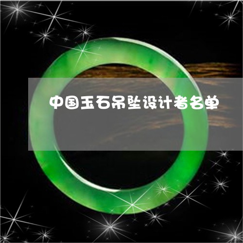 中国玉石吊坠设计者名单/2023061843803