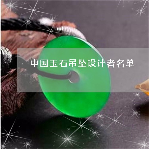 中国玉石吊坠设计者名单/2023061863826