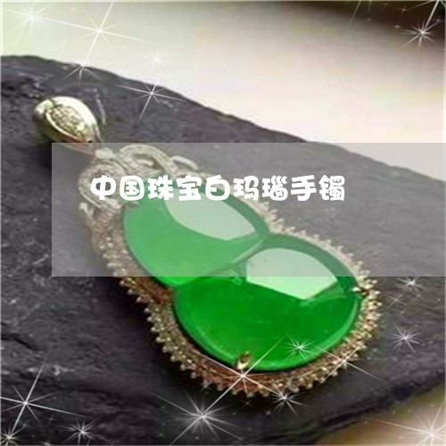 中国珠宝白玛瑙手镯/2023060185160