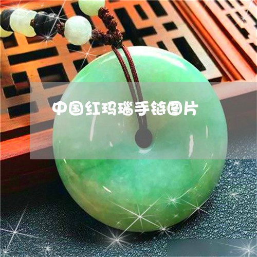 中国红玛瑙手链图片/2023042551484 中国红玛瑙手链图片/2023042551484