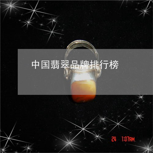 中国翡翠品牌排行榜/2023060219503