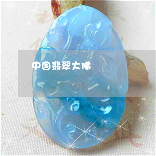 中国翡翠大佛/2023032129361 中国翡翠大佛/2023032129361