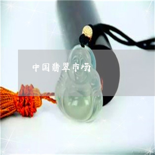 中国翡翠市场/2023032106940 中国翡翠市场/2023032106940