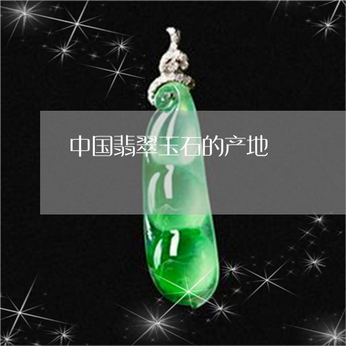 中国翡翠玉石的产地/2023060239584
