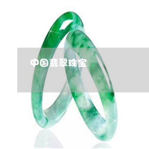 中国翡翠珠宝/2023032168270