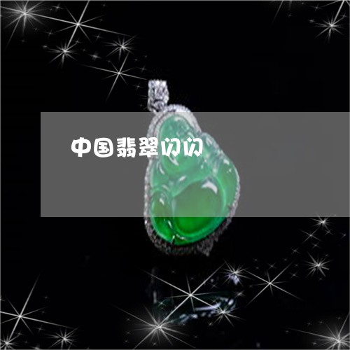中国翡翠闪闪/2023032128473