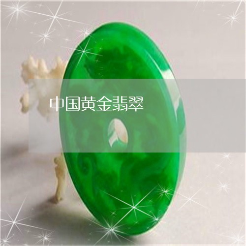 中国黄金翡翠/2023032173195