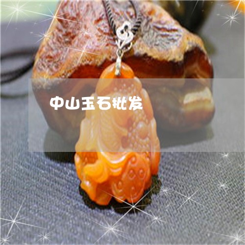 中山玉石批发/2023032195838
