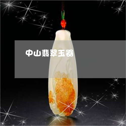 中山翡翠玉器/2023032137057