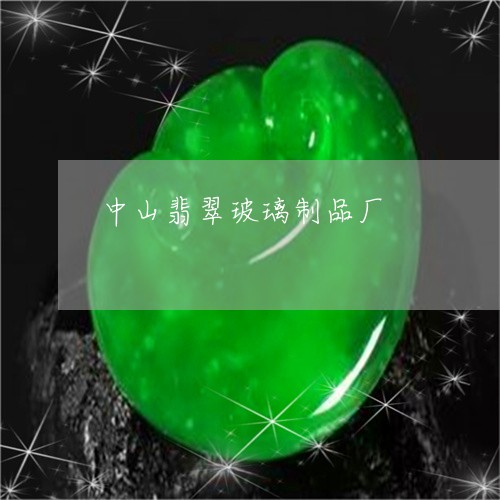 中山翡翠玻璃制品厂/2023060114827