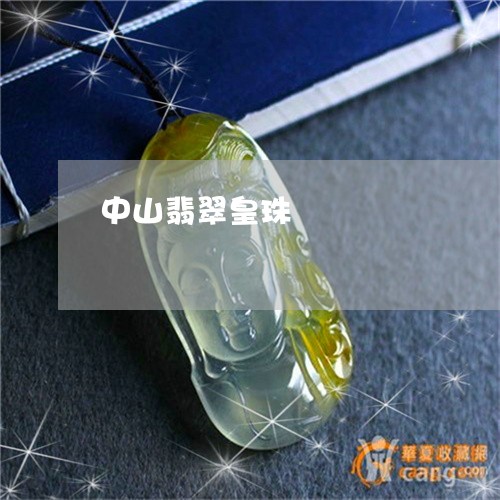 中山翡翠皇珠/2023032128603
