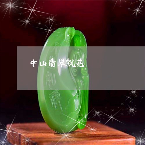 中山翡翠飘花/2023032127048