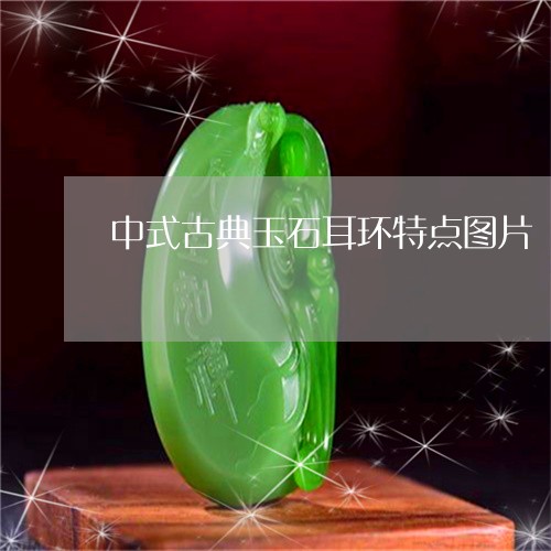 中式古典玉石耳环特点图片/2023061998591 中式古典玉石耳环特点图片/2023061998591