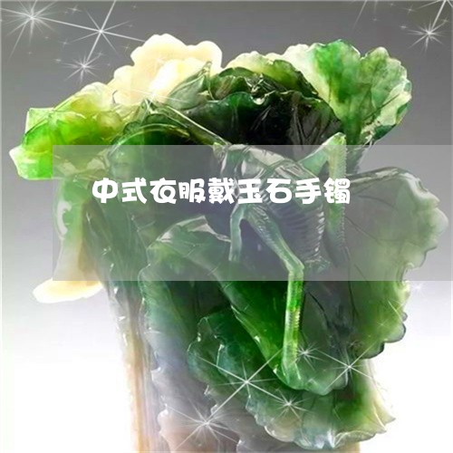 中式衣服戴玉石手镯/2023042507351