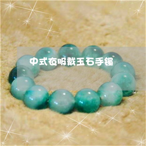 中式衣服戴玉石手镯/2023042573792