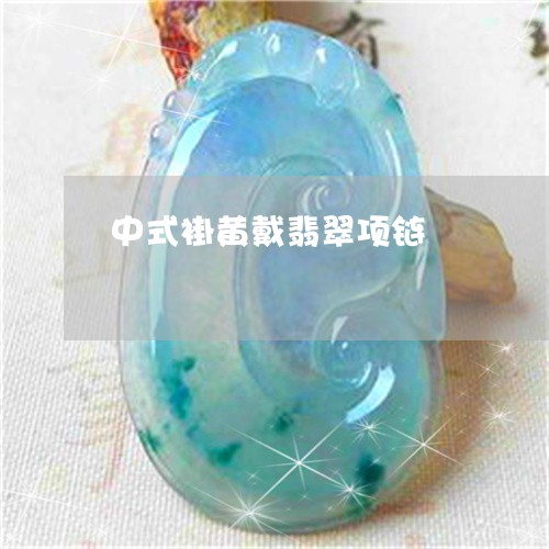 中式褂黄戴翡翠项链/2023042565928