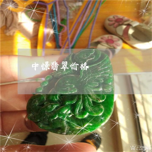 中憬翡翠价格/2023032113927