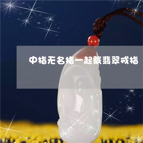 中指无名指一起戴翡翠戒指/2023062936057 中指无名指一起戴翡翠戒指/2023062936057