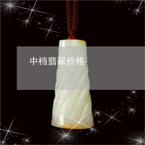 中档翡翠价格/2023032107161