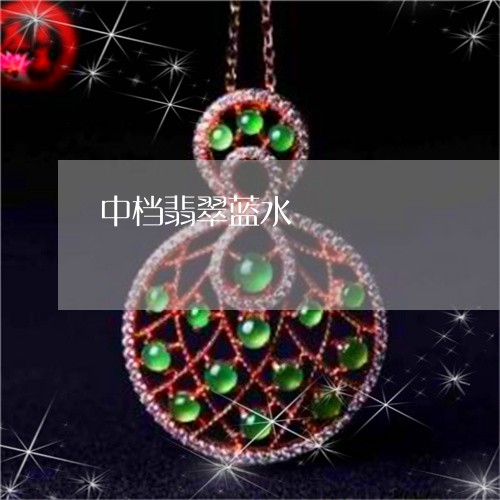 中档翡翠蓝水/2023032161816 中档翡翠蓝水/2023032161816