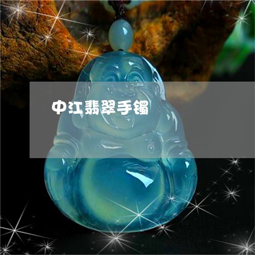 中江翡翠手镯/2023032180704 中江翡翠手镯/2023032180704