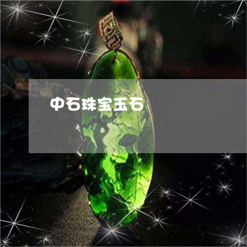 中石珠宝玉石/2023032113846 中石珠宝玉石/2023032113846
