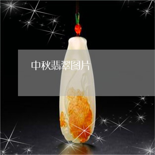 中秋翡翠图片/2023032196837 中秋翡翠图片/2023032196837