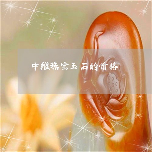 中维珠宝玉石的价格/2023060217240 中维珠宝玉石的价格/2023060217240
