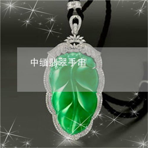 中缅翡翠手串/2023032194713 中缅翡翠手串/2023032194713