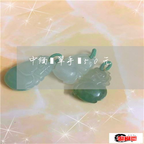 中缅翡翠手镯50元/2023060204826
