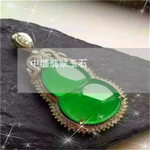 中缅翡翠玉石/2023032140482 中缅翡翠玉石/2023032140482