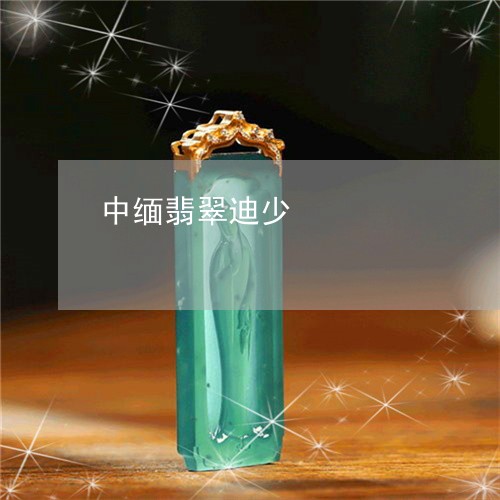 中缅翡翠迪少/2023032137148 中缅翡翠迪少/2023032137148
