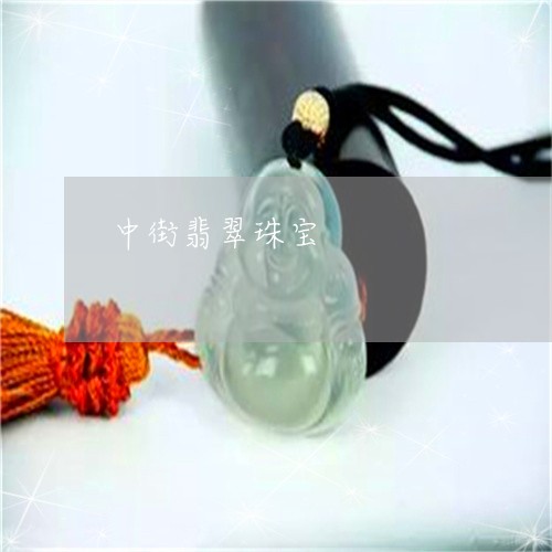 中街翡翠珠宝/2023032127158 中街翡翠珠宝/2023032127158
