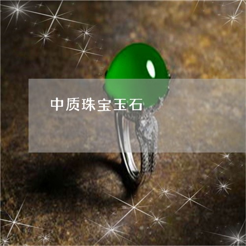 中质珠宝玉石/2023032183626 中质珠宝玉石/2023032183626
