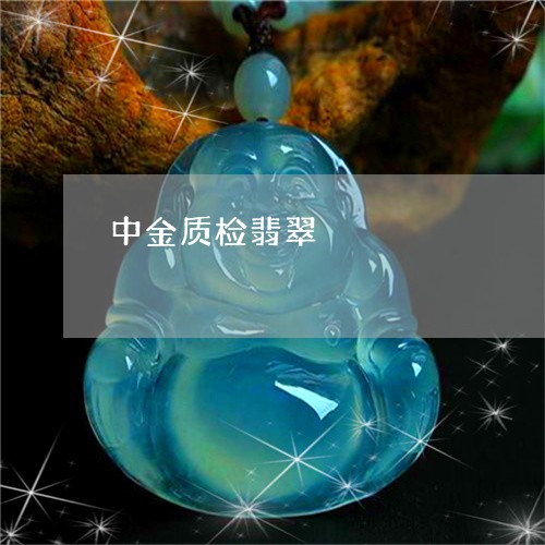 中金质检翡翠/2023032162605 中金质检翡翠/2023032162605