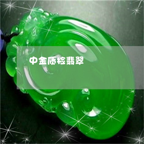 中金质检翡翠/2023032196250 中金质检翡翠/2023032196250