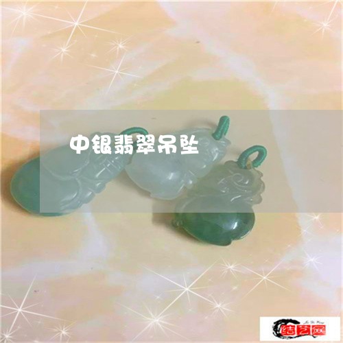 中银翡翠吊坠/2023032149250 中银翡翠吊坠/2023032149250