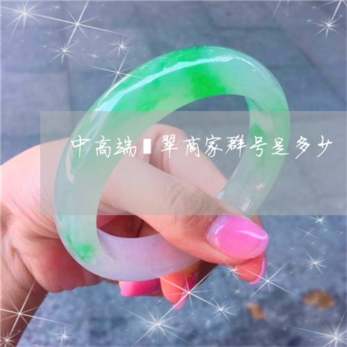 中高端翡翠商家群号是多少/2023061979450