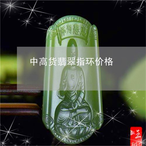 中高货翡翠指环价格/2023060282692