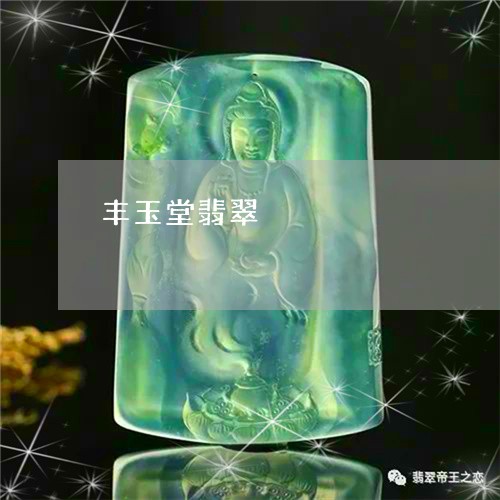 丰玉堂翡翠/2023071562595