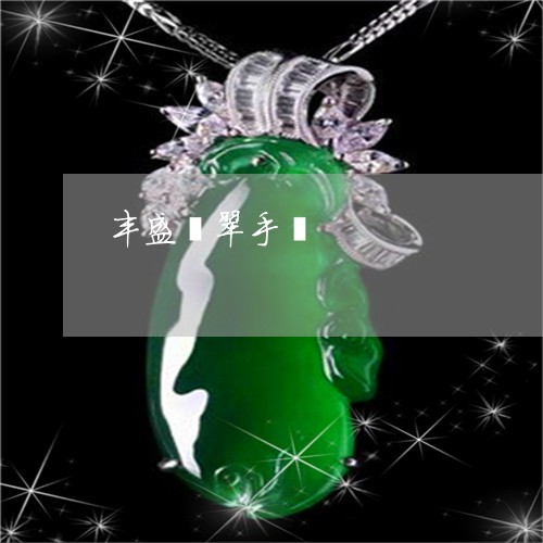 丰盛翡翠手镯/2023032138148