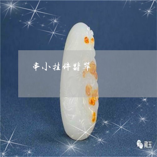 串小挂件翡翠/2023032159504